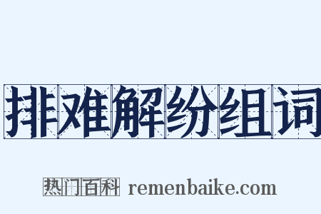 排难解纷组词是什么意思的图片